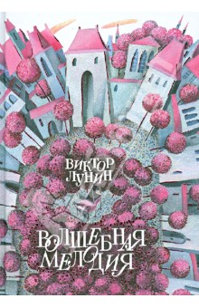 Обложка книги Волшебная мелодия, Лунин Виктор Владимирович