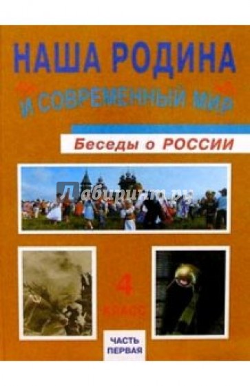 Наша Родина и современный мир: беседы о россии: учебник для 4 кл. общеобразоват. учреждений.В 2ч.Ч 1