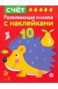 Шарикова Е. Развивающая книжка с наклейками. Счет веселые занятия 3 4 лет вместе с рыбкой