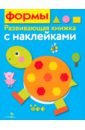 Шарикова Е. Формы шарикова е развивающая книжка с наклейками формы