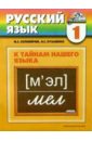 Русский язык: 1 класс: Учебник-тетрадь по рус. яз. для четырехлетней начальной школы. - 2-е изд. - Соловейчик Марина Сергеевна, Кузьменко Надежда Сергеевна