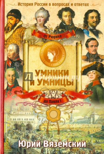 От Рюрика до Павла I: История России в вопросах и ответах
