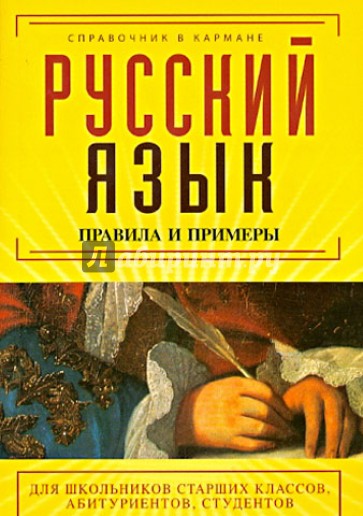 Русский язык. Правила и примеры