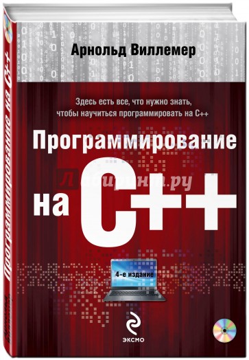 Программирование на С++  (+DVD)