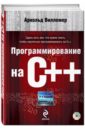 Программирование на С++  (+DVD) - Виллемер Арнольд