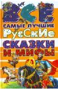 Все самые лучшие русские сказки и мифы младова с ред все самые великие русские сказки