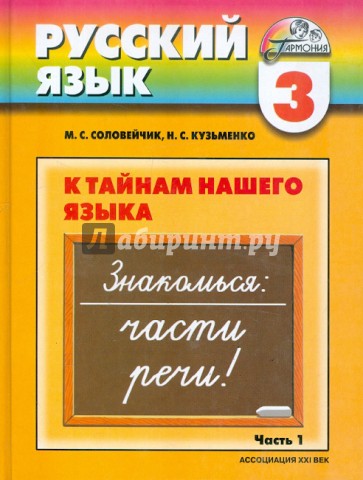 Русский язык: К тайнам нашего языка: учебник для 3 класса общеобразовательных учреждений. Часть 1