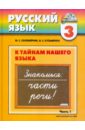 Русский язык: К тайнам нашего языка: учебник для 3 класса общеобразовательных учреждений. Часть 1