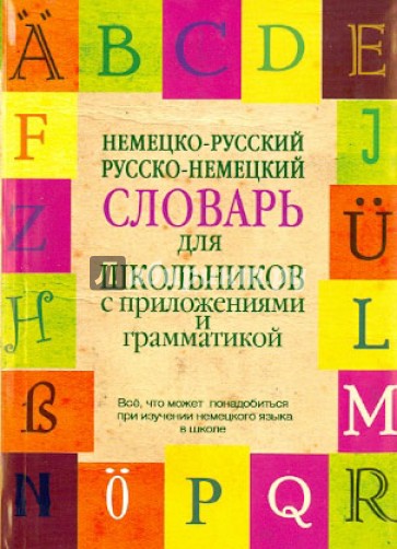 Немецко-русский. Русско-немецкий словарь для школьников с приложениями и грамматикой
