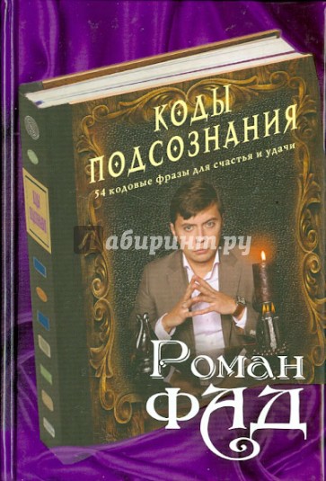 Коды подсознания: 54 кодовые фразы для счастья и удачи