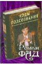 Фад Роман Алексеевич Коды подсознания: 54 кодовые фразы для счастья и удачи