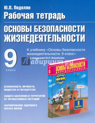 ОБЖ. 9 класс. Рабочая тетрадь к учебнику М.П. Фролова, М.В. Юрьевой и др "ОБЖ. 9 класс"