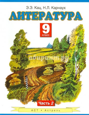 Литература. 9 класс. Учебник. В 2-х частях. Часть 2