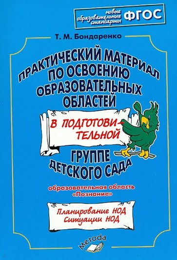 Практический материал по освоению образоват. областей в подг. группе дет. сада. "Познание" ФГОС