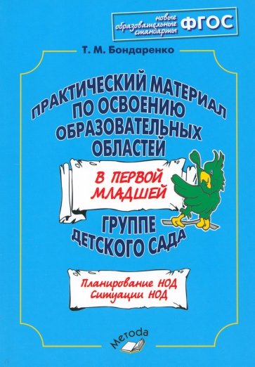 Практический материал по освоению образоват. областей в первой младшей группе детского сада. ФГОС