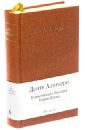 Божественная Комедия. Новая Жизнь - Алигьери Данте