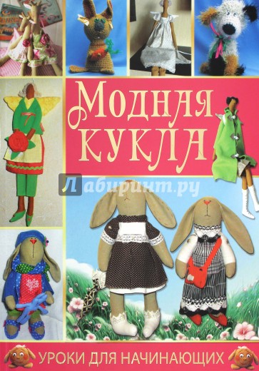 Модная кукла