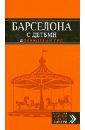 Барселона с детьми - Богданова Юлия, Вятская Ксения, Соколинская Софья