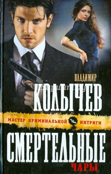 Смертельные чары