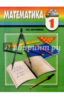 Обложка книги Математика: учебник для 1 класса общеобразовательных учреждений, Истомина Наталия Борисовна