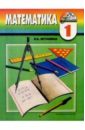 Истомина Наталия Борисовна Математика: учебник для 1 класса общеобразовательных учреждений истомина наталия борисовна математика учебник для 3 класса общеобразовательных учреждений