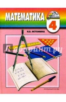 Обложка книги Математика. Учебник для 4 класса общеобразовательных учреждений, Истомина Наталия Борисовна