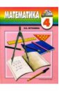 Истомина Наталия Борисовна Математика. Учебник для 4 класса общеобразовательных учреждений истомина наталия борисовна математика 6 класс учебник