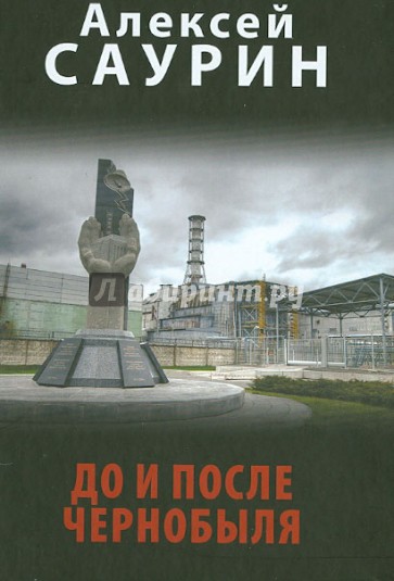 До и после Чернобыля