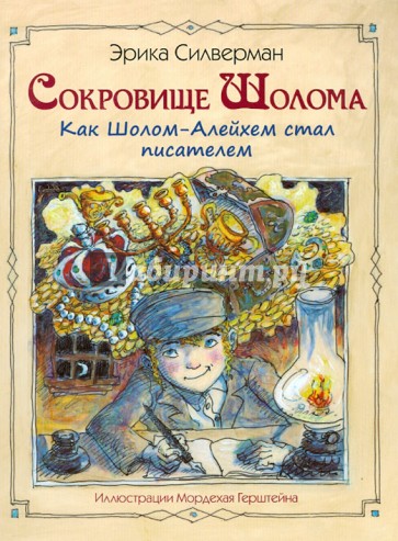 Сокровище Шолома. Как Шолом-Алейхем стал писателем