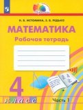 Математика. 4 класс. Рабочая тетрадь. В 2-х частях. Часть 1. ФГОС
