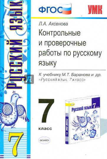 Русский язык. 7 кл. Контрольные и проверочные работы к уч. М.Т. Баранова и др. "Рус. яз. 7 кл." ФГОС