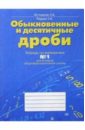 Рациональные числа. Тетрадь № 1 по математике для 6-го класса общеобразовательной школы - Истомина Наталия Борисовна