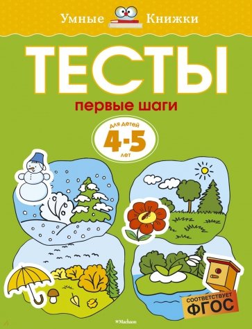 Тесты. Первые шаги. 4-5 лет