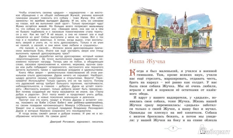 Иллюстрация 1 из 35 для Мои звери - Владимир Дуров | Лабиринт - книги. Источник: Лабиринт
