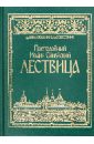 Лествица - Преподобный Иоанн Синайский