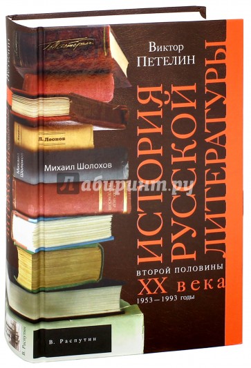 История русской литературы второй половины XX века. Том 2. 1953-1993 годы