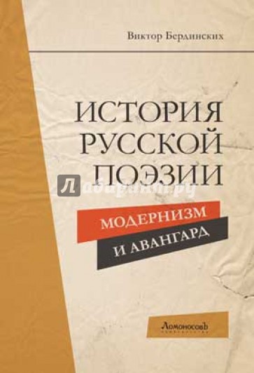 История русской поэзии. Модернизм и Авангард