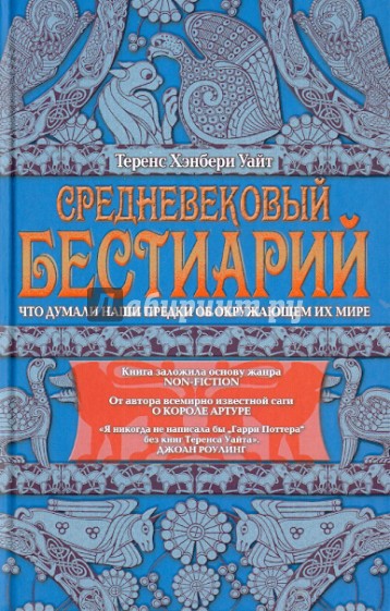 Средневековый бестиарий. Что думали наши предки об окружающем их мире