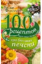 Вечерская Ирина 100 рецептов при болезни печени. Вкусно, полезно, душевно, целебно