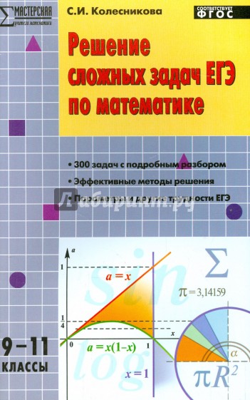 Решение сложных задач ЕГЭ по математике. 9-11 классы. ФГОС