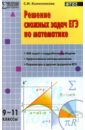 Обложка Математика. 9-11 классы. Решение сложных задач ЕГЭ
