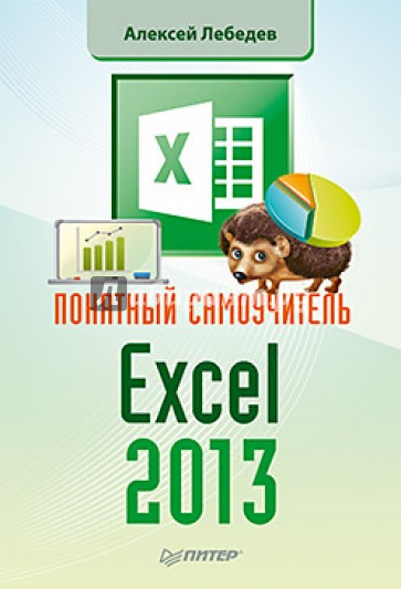 Понятный самоучитель Excel 2013