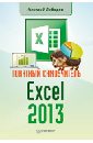 Лебедев Алексей Николаевич Понятный самоучитель Excel 2013 microsoft excel 2013 для чайников