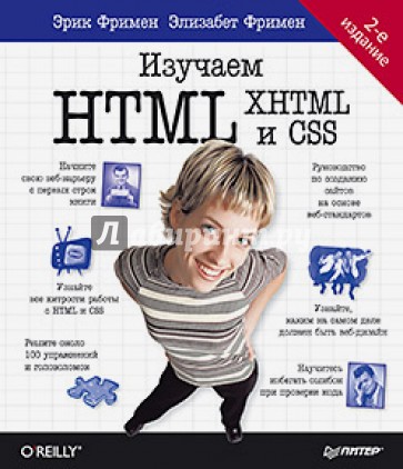 Изучаем HTML, XHTML и CSS