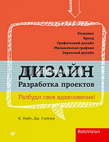 Дизайн. Разработка проектов. Разбуди свое вдохновение!