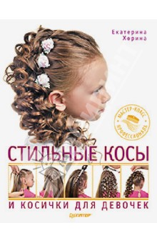 Стильные косы и косички для девочек. Мастер-класс профессионала Питер