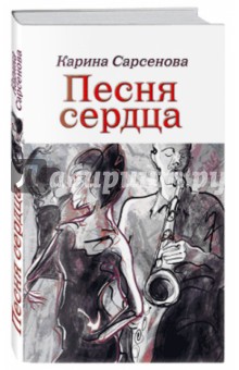 Обложка книги Песня сердца, Сарсенова Карина Рашитовна
