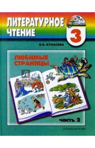 Литературное чтение: Любимые страницы: Учебник для 3 класса. В 4 частях. Часть 2