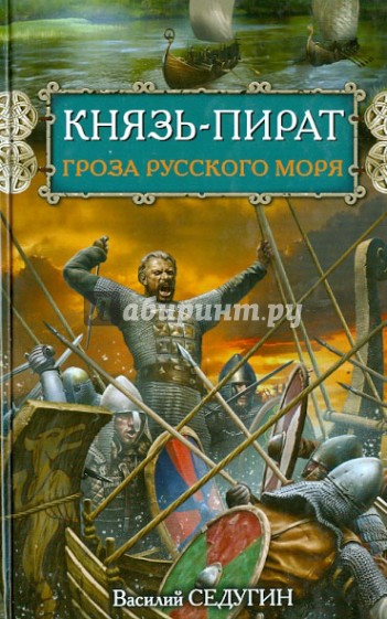 Князь-пират. Гроза Русского моря