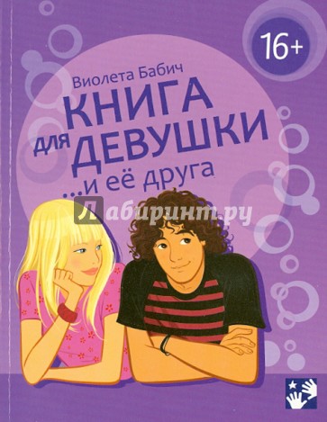 Книга для девушки и её друга